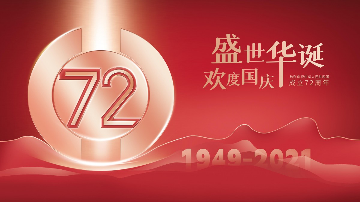 欢度国庆，爱我中华，祝新中国成立72华诞.jpg