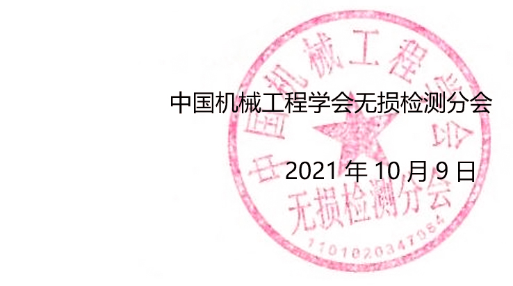 2021年11月中国无损检测学会3级人员报名须知.jpg