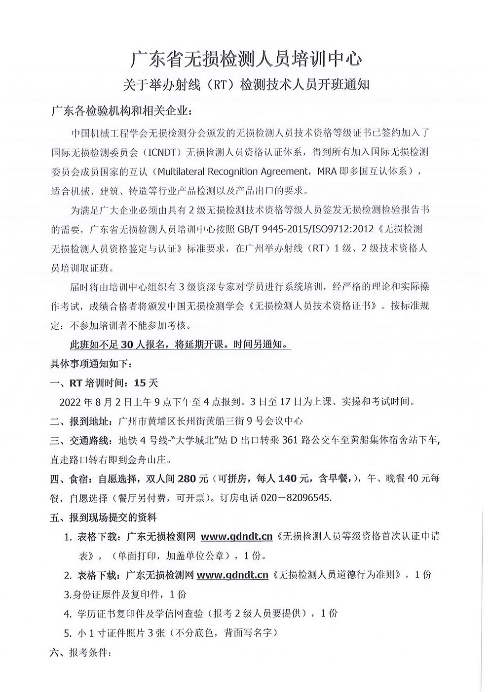 关于2022年08月广东省机械工程学会无损检测分会（RT）培训考证计划的通知.jpg