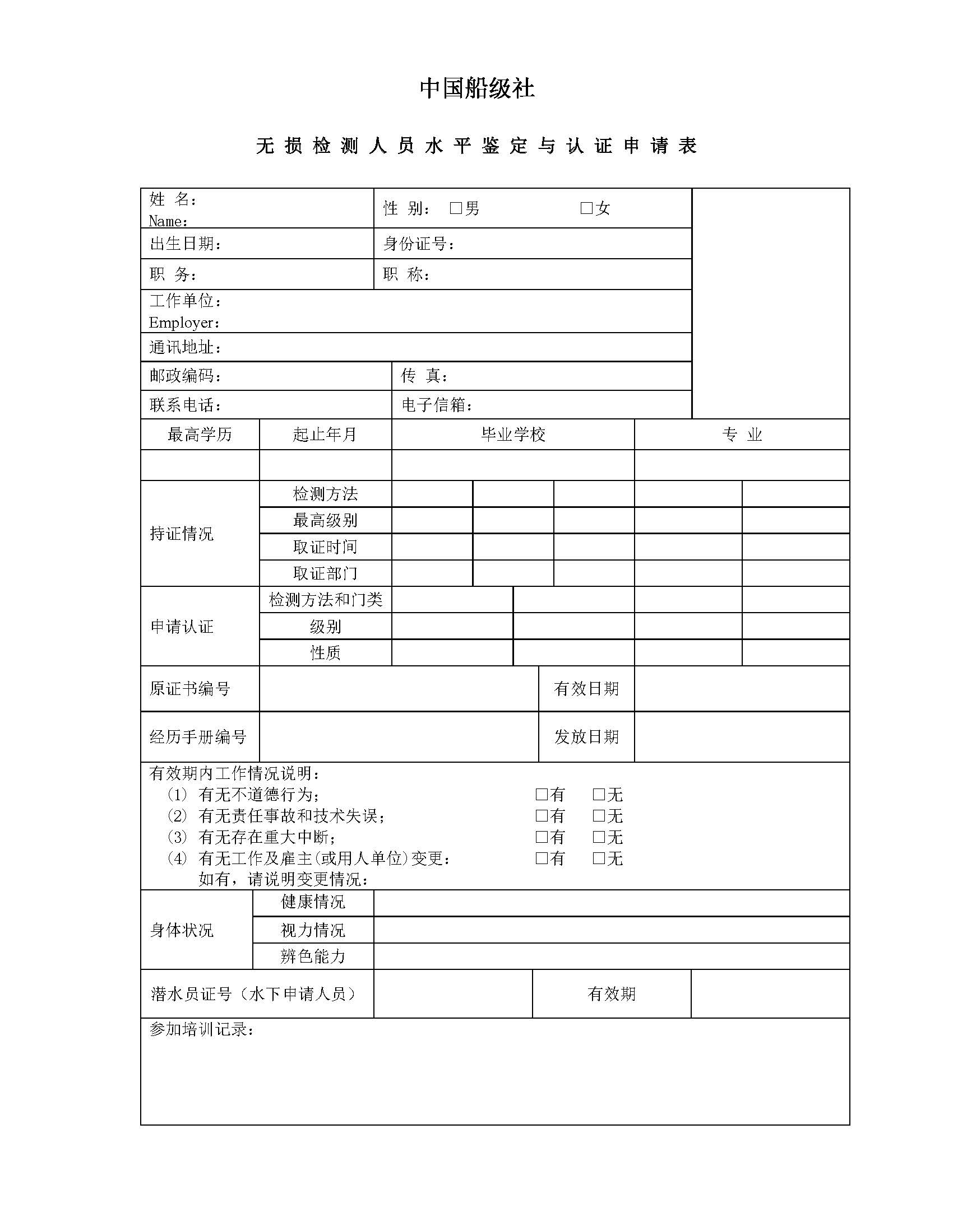 中国船级社CCS无损检测人员水平鉴定与认证申请表_页面_1.jpg